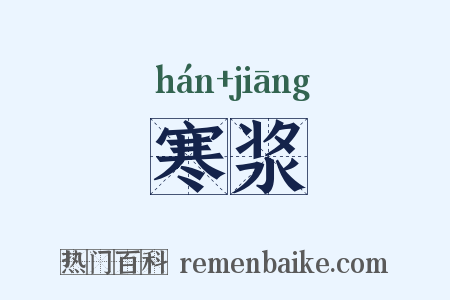 寒浆是什么意思的图片